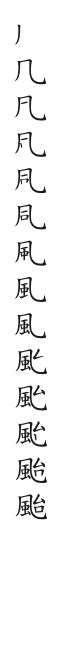 颱的成語有什麼|颱造詞，颱字的造詞